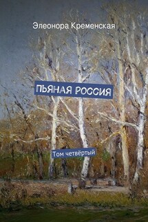 Пьяная Россия. Том четвёртый - Элеонора Кременская
