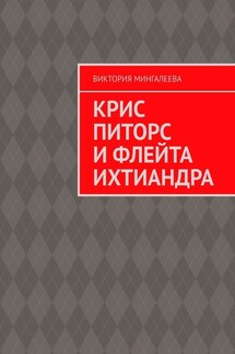 Крис Питорс и Флейта Ихтиандра - Виктория Мингалеева