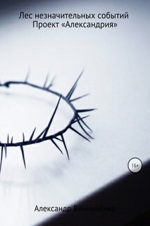 Лес незначительных событий. Часть 5. Проект «Александрия» - Александр Винниченко