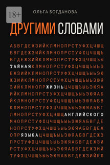 Другими словами. Тайная жизнь английского языка - Ольга Богданова