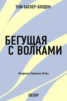 Бегущая с волками. Кларисса Пинкола Эстес (обзор) - Том Батлер-Боудон