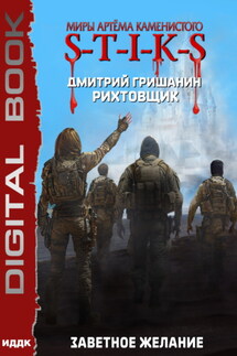 S-T-I-K-S. Рихтовщик. Заветное желание - Дмитрий Гришанин
