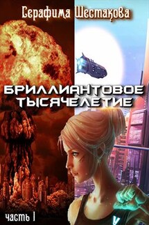 Бриллиантовое тысячелетие. Часть 1 - Серафима Шестакова