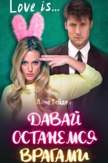 Давай останемся врагами - Лана Вейден