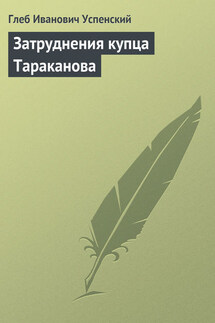 Затруднения купца Тараканова - Глеб Успенский