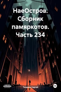 НаеОстров. Сборник памяркотов. Часть 234 - Сергей Тиханов