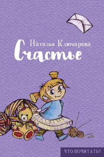 Счастье - Наталья Ключарева