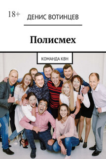 Полисмех. Команда КВН - Денис Вотинцев