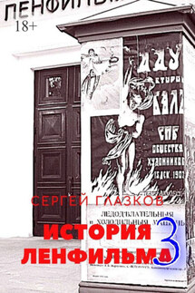 История Ленфильма – 3 - Сергей Глазков