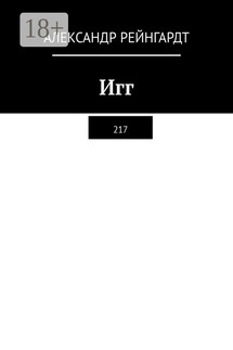 Игг. 217 - Александр Рейнгардт