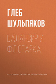Балансир и Флюгарка - Глеб Шульпяков