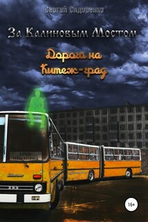 За Калиновым Мостом. Дорога на Китеж-град - Сергей Сидоренко