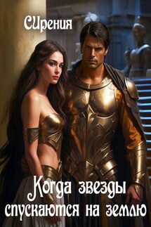 Когда звезды спускаются на землю