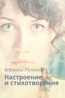 Настроение и стихотворения - Вероника Русикова