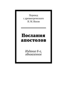 Послания апостолов. Издание 8-е, обновленное - И. Носов