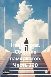 НаеОстров. Сборник памяркотов. Часть 290 - Сергей Тиханов