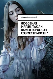 Любовная магия. Так ли важен гороскоп совместимости? - Алексей Мирный
