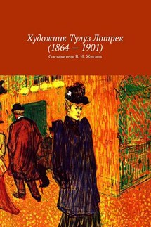 Художник Тулуз Лотрек (1864 – 1901) - В. Жиглов