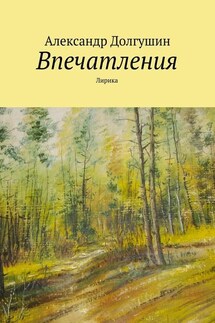 Впечатления - Александр Долгушин