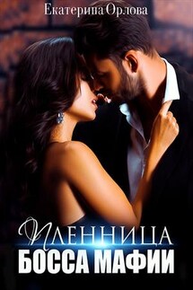 Пленница босса мафии - Екатерина Орлова