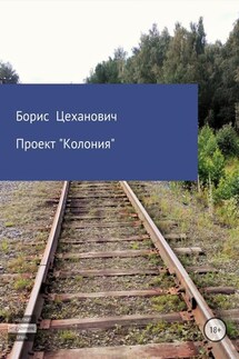 Проект «Колония» - Борис Цеханович