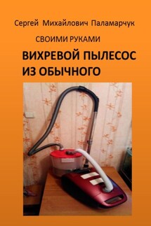ВИХРЕВОЙ ПЫЛЕСОС ИЗ ОБЫЧНОГО. СВОИМИ РУКАМИ - Сергей Паламарчук