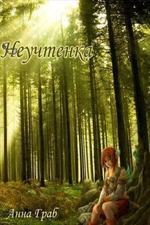 Неучтенка - Анна Граб
