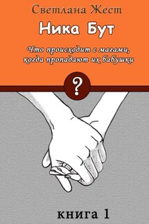 Ника Бут. Что происходит с магами, когда пропадают их бабушки? - Светлана Жест