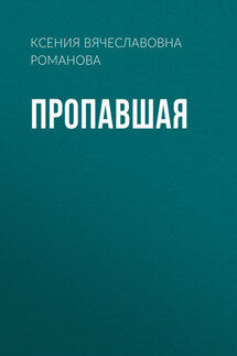 Пропавшая - Лана Ременцова