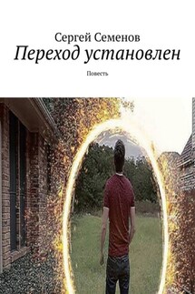 Переход установлен. Повесть - Сергей Семенов