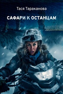 Сафари к останцам - Тася Тараканова