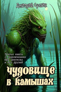Чудовище в камышах - Дмитрий Суслин