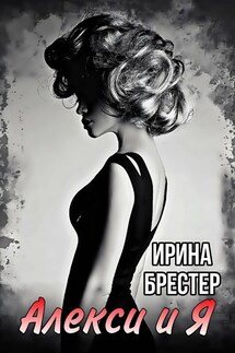 Алекси и Я - Ирина Брестер, Каролина Шторм