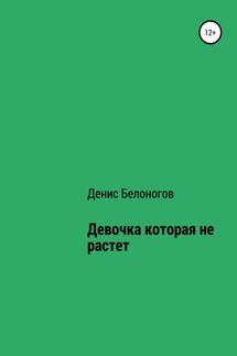 Девочка, которая не растет - Денис Белоногов