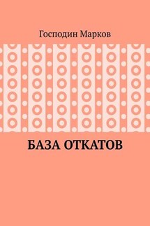 База откатов - Господин Марков