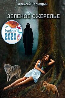 Зеленое ожерелье - Алексей Черницын