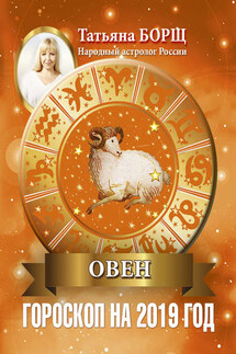 Овен. Гороскоп на 2019 год - Татьяна Борщ