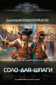 Соло для шпаги - Дмитрий Евдокимов
