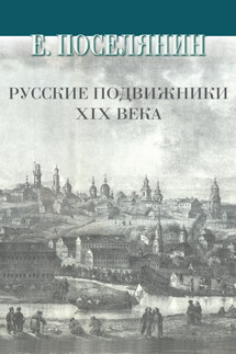 Русские подвижники XIX века - Евгений Поселянин
