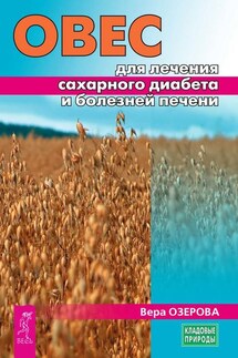 Овес для лечения сахарного диабета и болезней печени - Вера Озерова