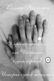 Я просто женщина, или Чей камень будет первым? - Евгения Никулина