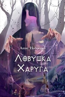 Ловушка Харуга - Анна Найденко