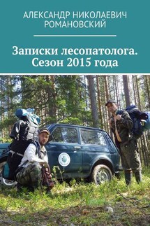 Записки лесопатолога. Сезон 2015 года - Александр Романовский