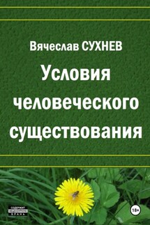 Условия человеческого существования - Вячеслав Сухнев