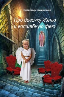 Про девочку Женю и волшебную фею - Владимир Овчинников