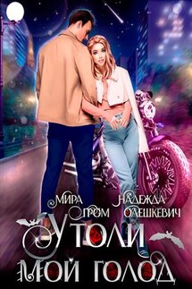 Утоли мой голод - Мира Гром