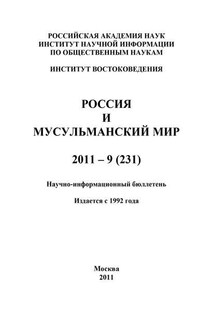 Россия и мусульманский мир № 9 / 2011 - Валентина Сченснович