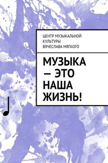 Музыка – это наша жизнь! - Вячеслав Мягкий
