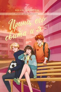 Принц, его свита и Я - Анна Зимова