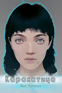 Каракатица - Яна Брикас
